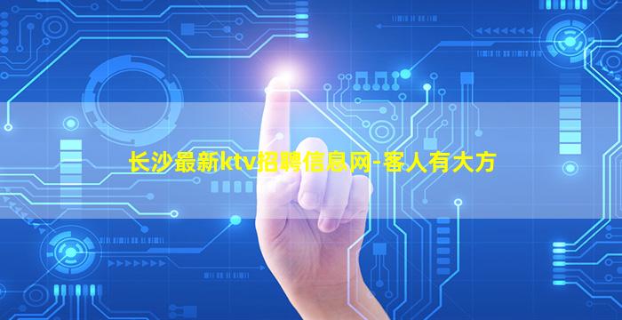 长沙最新ktv招聘信息网-客人有大方